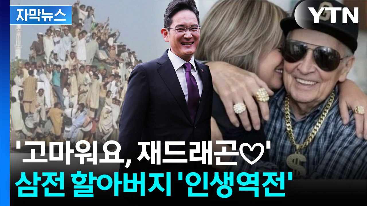 [자막뉴스] '현재 삼전 상황'...질주하는 주가에 이재용 밈도 '폭발' / YTN