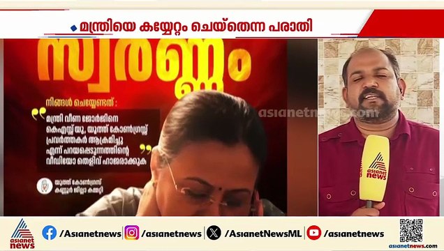 മന്ത്രിയെ ആക്രമിക്കുന്ന ദൃശ്യം അയക്കുന്നവർക്ക് ഒരു പവൻ സമ്മാനം പ്രഖ്യാപിച്ച് യൂത്ത് കോൺ​ഗ്രസ്
