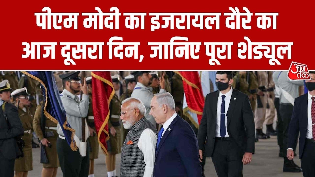 PM मोदी का इजरायल दौरे का दूसरा दिन, क्या है आज...