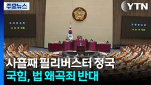 법 왜곡죄 곧 표결...공취모·'절윤' 내홍도 계속 / YTN