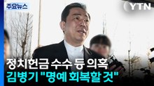 '13개 의혹' 김병기 첫 피의자 소환..."반드시 명예 회복할 것" / YTN
