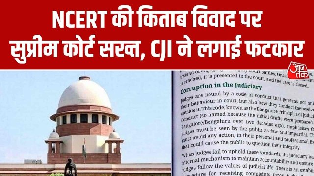 'बताएं इसके पीछे कौन...', NCERT की किताब विवाद पर सुप्रीम कोर्ट की फटकार