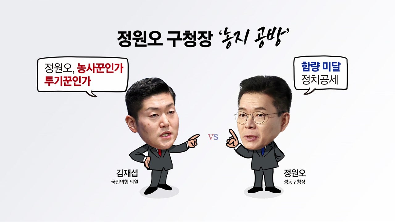 정원오 '농지 공방'..."정치 공세" vs "후진 대응" [앵커리포트] / YTN