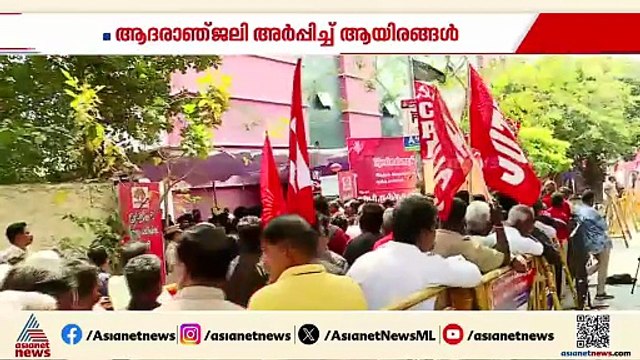 ആർ നല്ലക്കണ്ണിന് അന്ത്യാഞ്ജലി അർപ്പിച്ച് ആയിരങ്ങൾ; പൊതുദർശനം തുടരുന്നു
