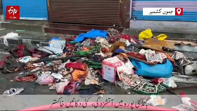 بانڈی پورہ مارکیٹ میں زبردست آگ، درجنوں دکانیں جل کر خاکستر