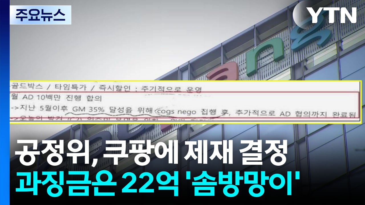 "납품가 인하·광고비 강요"...쿠팡 과징금 22억 '솜방망이' / YTN
