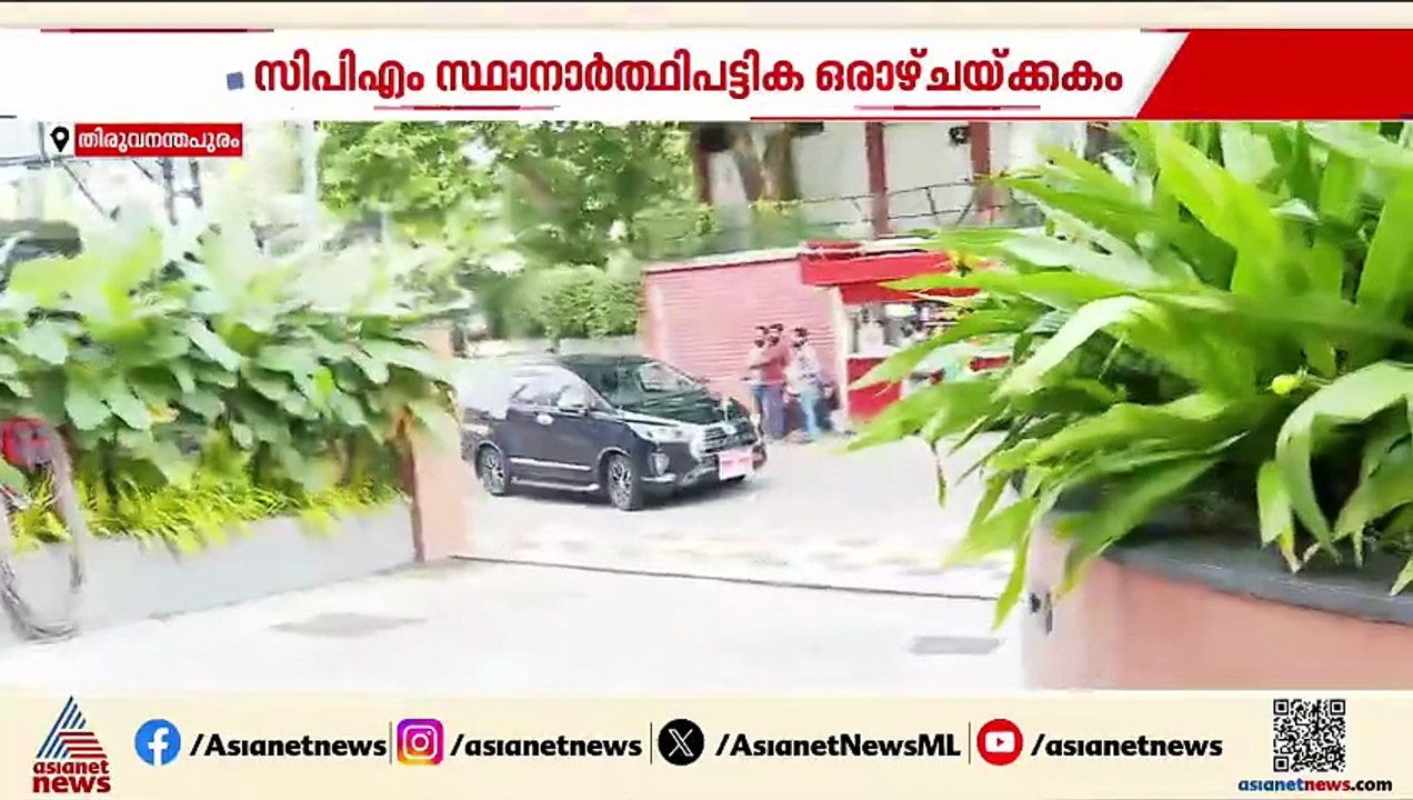 ഒരുമുഴം മുമ്പേ CPM! അന്തിമ സ്ഥാനാർത്ഥി പട്ടിക ഒ...