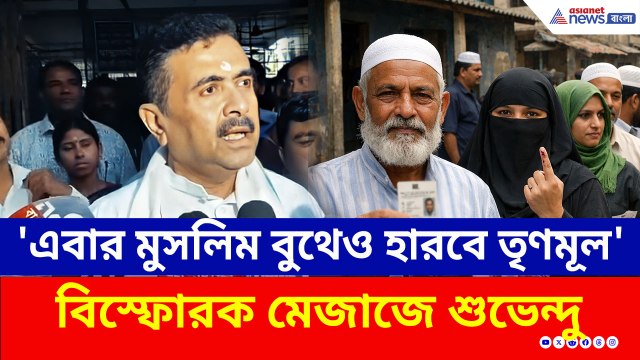 'হিন্দু ভোট গেছে, এবার প্রত্যেকটা মুসলিম বুথে হারবে তৃণমূল' বিস্ফোরক শুভেন্দু