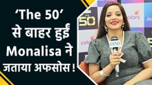 IANS Exclusive: ‘The 50’ से बाहर हुईं Monalisa ने पति Vikrant Singh के लिए फैंस से मांगा support