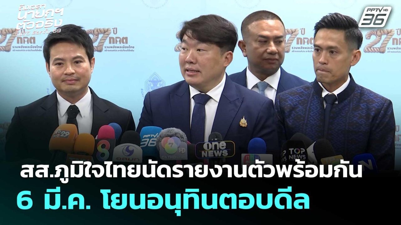 สส.ภูมิใจไทยนัดรายงานตัวพร้อมกัน 6 มี.ค. โยนอนุ...