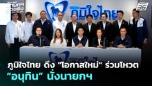 ภูมิใจไทย ดึง "โอกาสใหม่" ร่วมโหวต “อนุทิน” นั่งนายกฯ | เลือกตั้ง 2569 | จับข่าวคุย | 25 ก.พ. 69