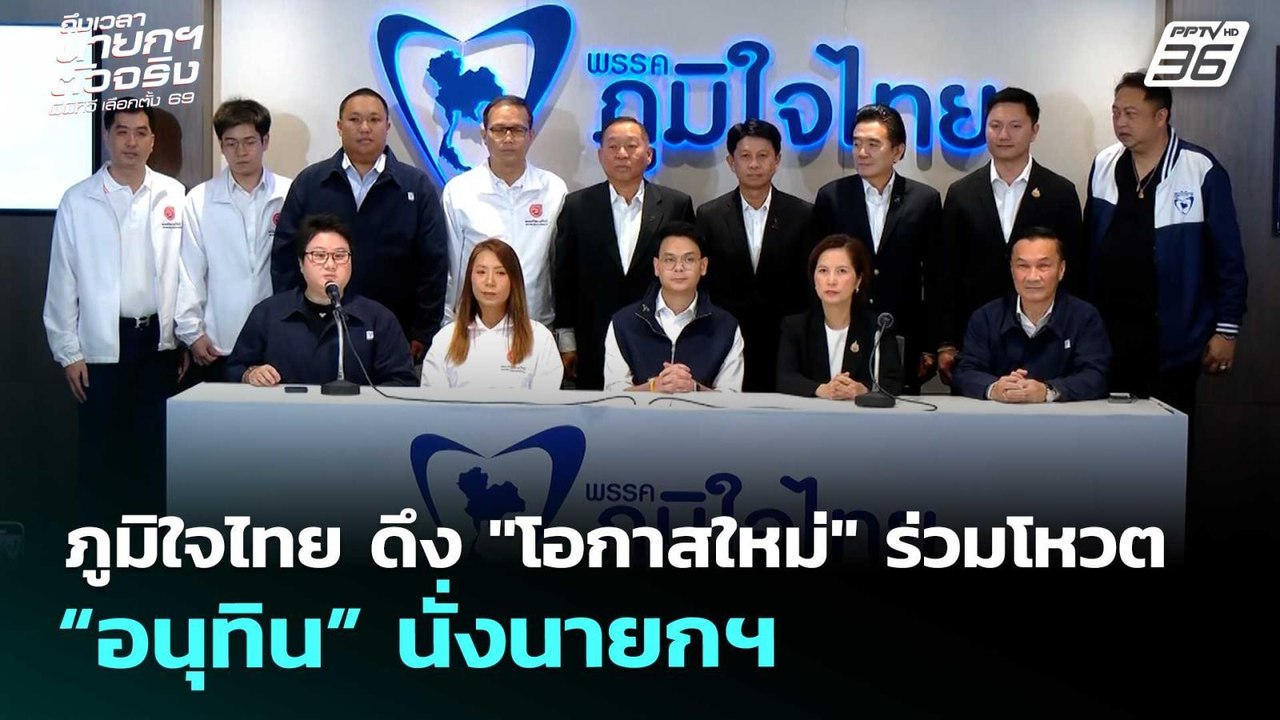 ภูมิใจไทย ดึง "โอกาสใหม่" ร่วมโหวต “อนุทิน” นั่งนายกฯ | เลือกตั้ง 2569 | จับข่าวคุย | 26 ก.พ. 69