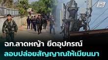 ฉก.ลาดหญ้า ยึดอุปกรณ์ลอบปล่อยสัญญาณให้เมียนมา | จับข่าวคุย | 26 ก.พ. 69