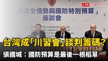 台灣成「川習會」談判籌碼？ 張國城：國防預算是最後一根稻草