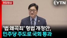[현장영상+] '법 왜곡죄' 형법 개정안, 민주당 주도로 국회 통과 / YTN