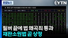 필버 끝에 법 왜곡죄 통과...재판소원법 곧 상정 / YTN