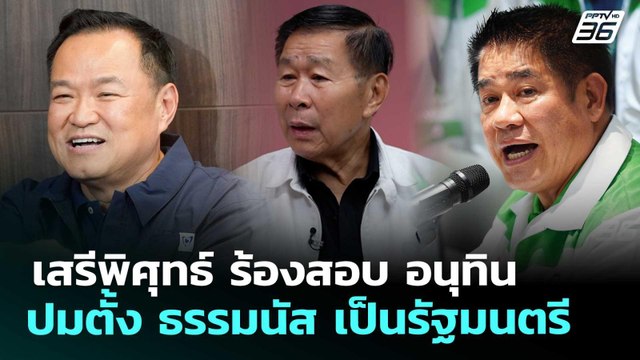 เสรีพิศุทธ์ ร้องสอบ อนุทิน ปมตั้ง ธรรมนัส เป็นรัฐมนตรี | จับข่าวคุย | 26 ก.พ. 69