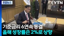 기준금리 6연속 동결...올해 성장률은 2%로 상향 / YTN