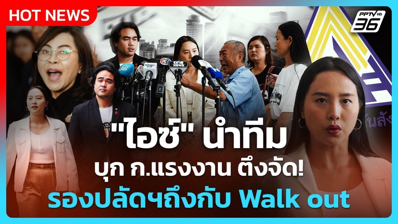 "ไอซ์" นำทีมบุก ก.แรงงาน ตึงจัด รองปลัดฯถึงกับ...