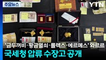 '금두꺼비·황금열쇠·롤렉스·에르메스' 와르르...국세청 압류 수장고 공개 / YTN