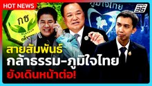“ชนนพัฒฐ์”ลั่นพร้อมพิสูจน์ตัวเอง!เชื่อสายสัมพันธ์กล้าธรรม-ภูมิใจไทยยังเดินหน้าต่อ|PPTV News|26ก.พ.69