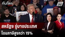 สหรัฐฯ ขู่บางประเทศโดนภาษีสูงกว่า 15% - เยอรมนีรีบกระชับสัมพันธ์จีน | ทันโลก DAILY | 26 ก.พ. 69