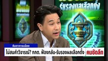 กกต.ไม่สนคำวิจารณ์? ฟ้องกลับ-รับรองผลเลือกตั้ง | รายการคมชัดลึก | 26 ก.พ. 69 |PART 1 PART 1