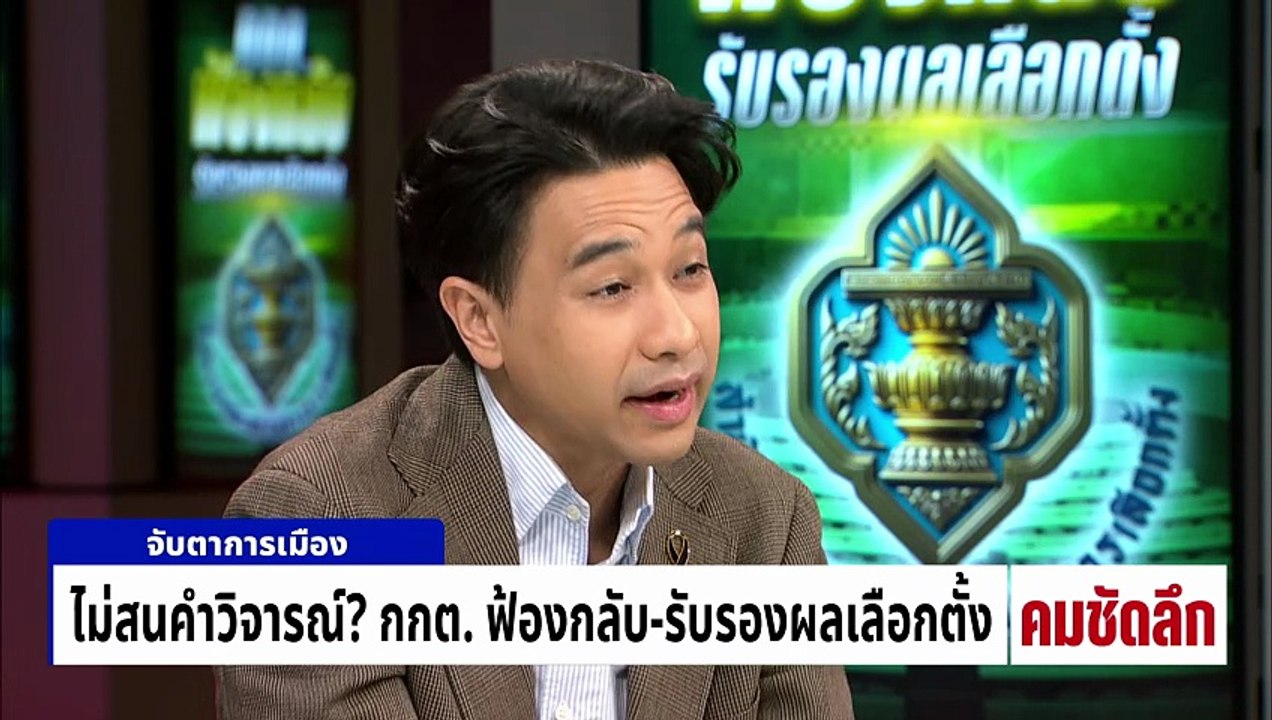 กกต.ไม่สนคำวิจารณ์? ฟ้องกลับ-รับรองผลเลือกตั้ง | รายการคมชัดลึก | 26 ก.พ. 69 |PART 1 PART 1