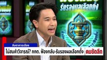 กกต.ไม่สนคำวิจารณ์? ฟ้องกลับ-รับรองผลเลือกตั้ง | รายการคมชัดลึก | 26 ก.พ. 69 | PART 2    PART 1