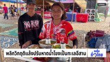 พลิกวิกฤติแล้งปรับหาดน้ำโขงเป็นทะเลอิสาน | เนชั่นทั่วไทย | 26 ก.พ. 69 | PART 3