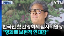 박찬욱, 한국인 첫 칸영화제 심사위원장..."영화로 보편적 연대감" / YTN