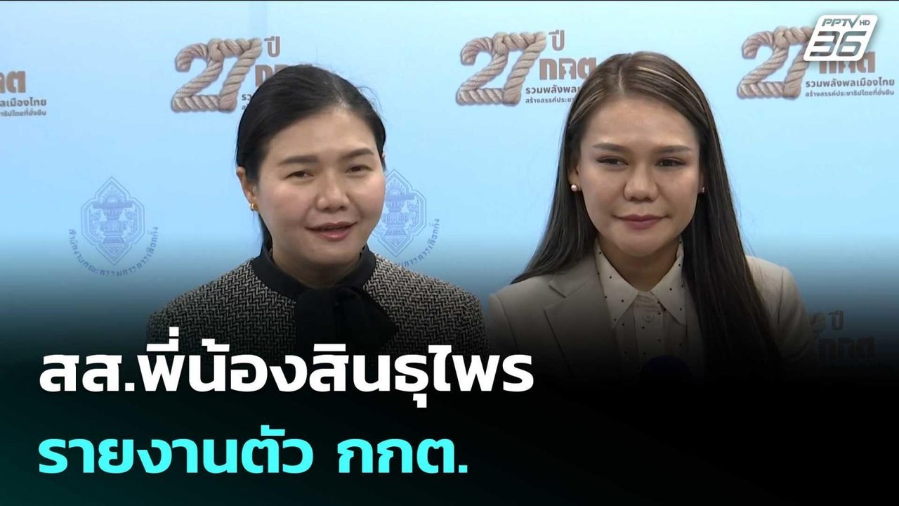สส.พี่น้องสินธุไพร รายงานตัว กกต. | เข้มข่าวเย็น | 26 ก.พ. 69