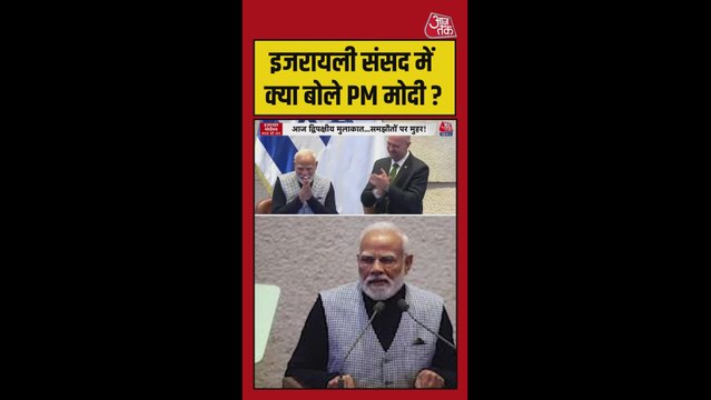 इजरायली संसद में क्या बोले प्रधानमंत्री मोदी?