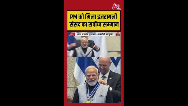 PM मोदी को मिला इजरायली संसद का सर्वोच्च सम्मान