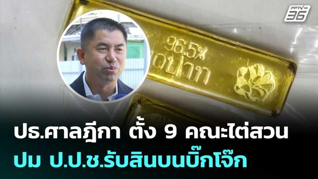ปธ.ศาลฎีกา ตั้ง 9 คณะไต่สวน ปม ป.ป.ช.รับสินบนบิ๊กโจ๊ก | เข้มข่าวค่ำ | 27 ก.พ. 69