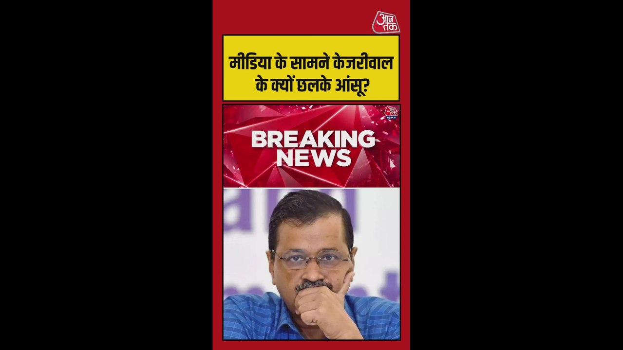 बरी होने के बाद केजरीवाल के छलके आंसू