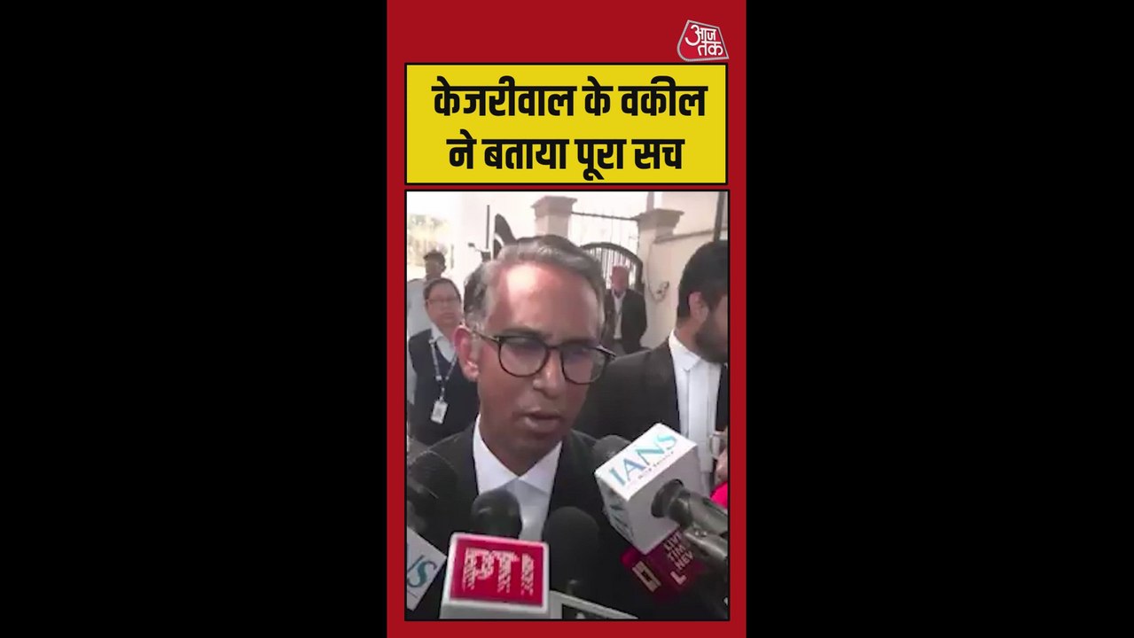 केजरीवाल के वकील ने क्या बताया?
