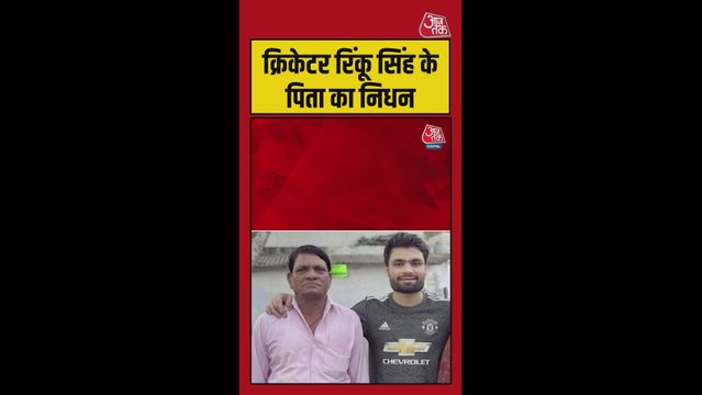 क्रिकेटर रिंकू सिंह के पिता का निधन