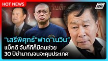 "เสรีพิศุทธ์" ฟาด "เนวิน" แบ็กดี จับกี่ทีก็มีคนช่วย 30 ปีชำนาญจนจะคุมประเทศ | PPTV News | 27 ก.พ. 69