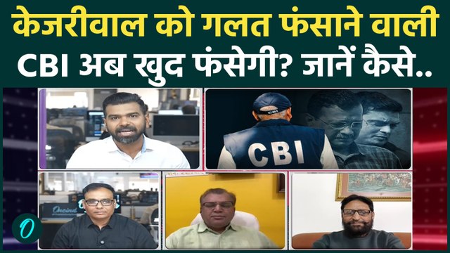 Delhi Liquor Scam में अब CBI खुद फंसेगी! Kejriwal को गलत फंसाना पड़ेगा भारी... | Rouse Avenue Court