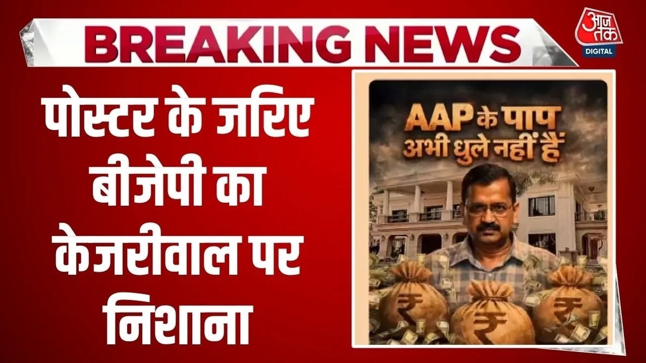 'AAP के पाप अभी धुले नहीं', केजरीवाल के बरी होन...