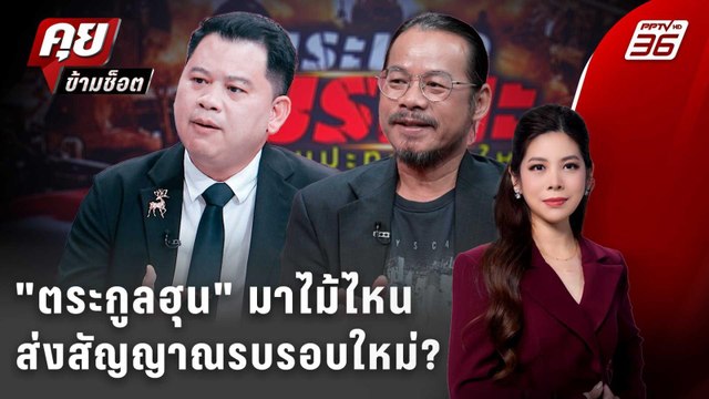 Exclusive Talk | วิเคราะห์ ตระกูลฮุน มาไม้ไหนส่งสัญญาณรบรอบใหม่? | คุยข้ามช็อต
