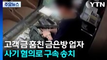 28억 사기 금은방 업자 송치...피해자는 '발 동동' / YTN