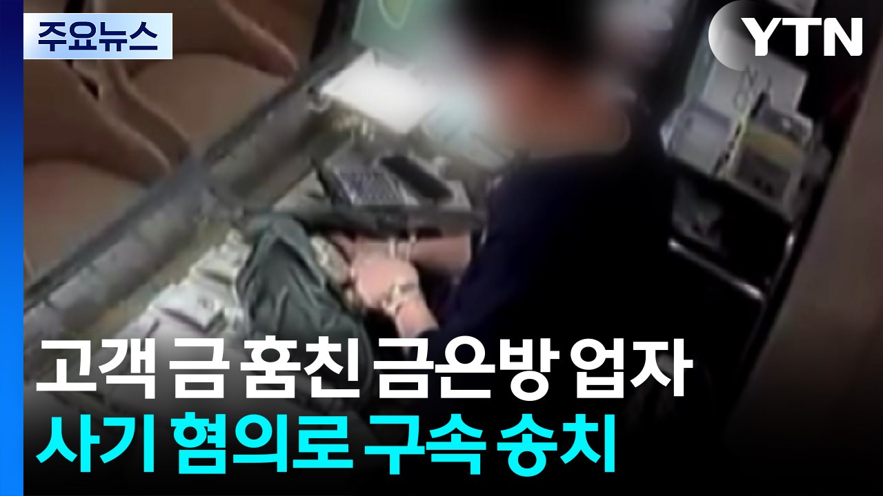 28억 사기 금은방 업자 송치...피해자는 '발 동동' / YTN