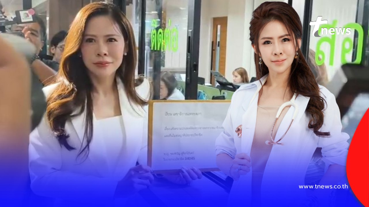 รู้สาเหตุ"หมอของขวัญ"ตัดสินใจลาออกแพทยสภา คืนใบอนุญาตฯ