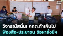 วิจารณ์สนั่น! กกต.ทำเกินไปฟ้องสื่อ-ประชาชน ข้อหาอั้งยี่ฯ | เข้มข่าวค่ำ | 27 ก.พ. 69