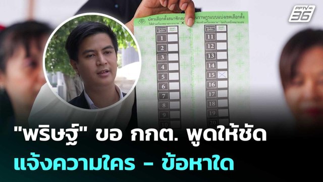 พริษฐ์ ขอ กกต. พูดให้ชัดแจ้งความใคร - ข้อหาใด มั่นใจไม่ได้ทำผิดกฎหมาย | เข้มข่าวค่ำ | 27 ก.พ. 69