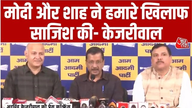 'PM मोदी-शाह ने हमारे खिलाफ साजिश की', PC कर BJP पर भड़के केजरीवाल