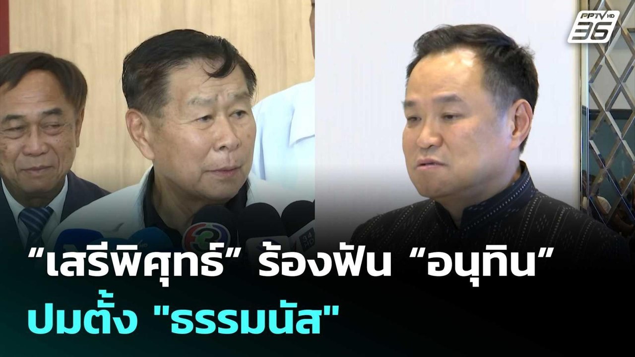 “เสรีพิศุทธ์” ร้องฟัน “อนุทิน” ปมตั้งธรรมนัสนั่...