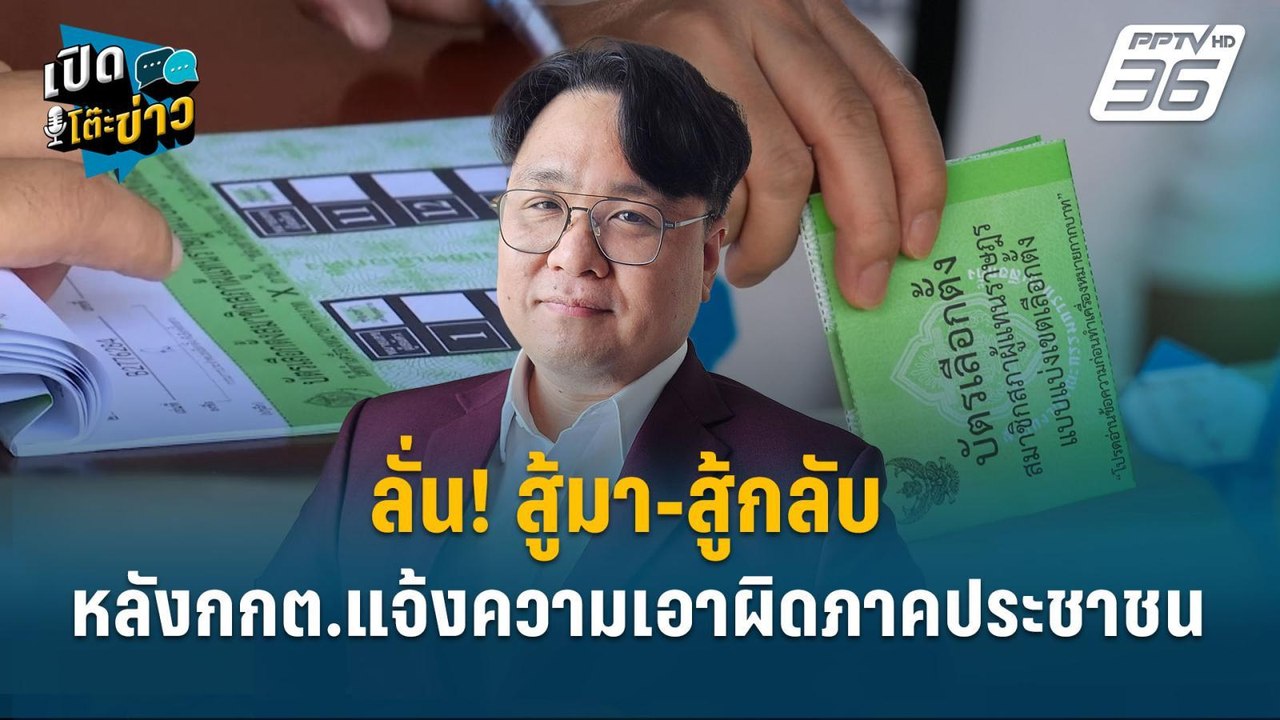 Highlight | ลั่น! สู้มา-สู้กลับ หลังกกต.แจ้งควา...